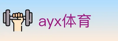 ayx体育 Logo